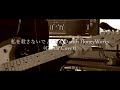 【Guitar Cover / TAB】私を殺さないで/ CHiCO with HoneyWorks【初音ミク】