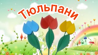 картинка: Конструювання тюльпанів з кольорового паперу