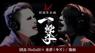 団長(NoGoD)×来夢(キズ) / 傷痕 キズ四周年企画【一撃】