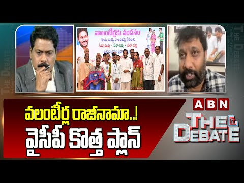 వలంటీర్ల రాజీనామా..! వైసీపీ కొత్త ప్లాన్ | Kiran Royal Shocking Comments On AP Volunteers | ABN - ABNTELUGUTV