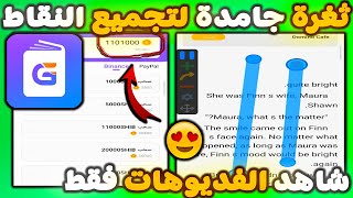 ثغرة جميلة 🔥اربح من مشاهدة الفيديوهات فقط 😱 تطبيق GoNovel💵💰| الربح من الانترنت 2023