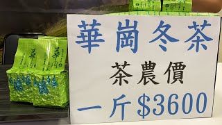 每天一壺好茶～華岡冬茶訂購專線：0962-039-999 