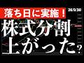 【落ち日に実施】分割実施銘柄多数！株価は上がった？キオクシアの分割の影響は？　#米国株 #日経平均 #sp500 #soxl #nvda