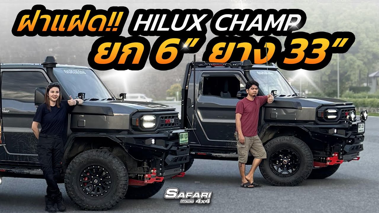 รีวิว ฝาแฝด HiluxChamp ยก6