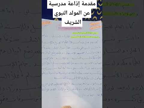 مقدمة إذاعة مدرسية عن المولد النبوي الشريف