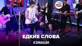 # 2Маши - Едкие Слова (LIVE @ Авторадио)