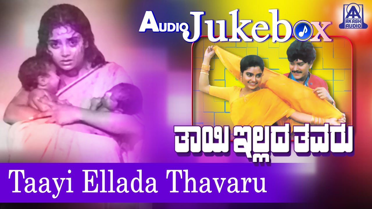 Thayi Illada Thavaru I Kannada Film Audio Jukebox I Ramkumar Shruthi I Akash Audio