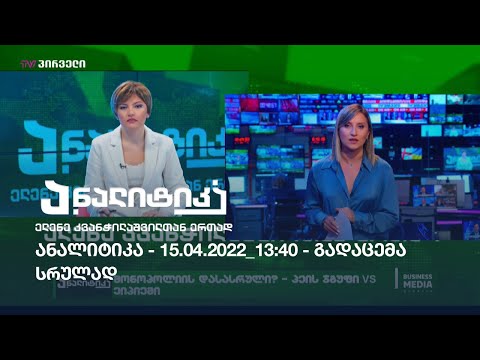 ანალიტიკა - 15.04.2022_13:40 - გადაცემა სრულად