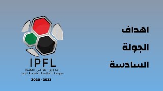 اهداف الدوري العراقي 2020 الجولة السادسة كاملة  .. تعثر الشرطة  والزوراء ? والجوية !!