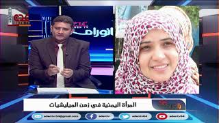 وفاء الوليدي - مستشار وزارة حقوق الإنسان لشؤن المرأة | المرأة اليمنية في زمن اليليشيات