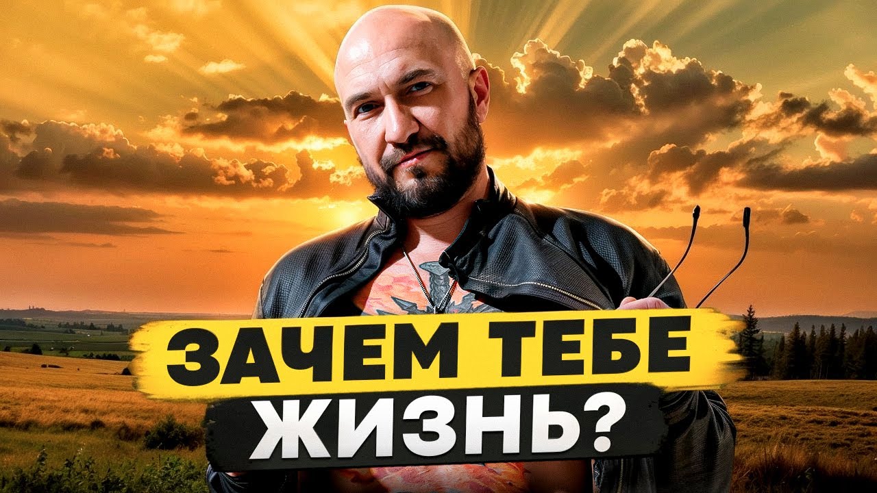Зачем вам Жизнь? - YouTube
