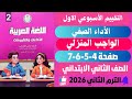 حل صفحة 4 5 6 7 التقييمات الأدائية الأسبوع 1 لغة عربية الصف الثاني الابتدائي الترم التاني 2026 