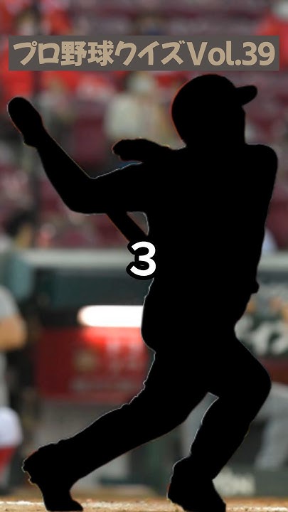 プロ野球クイズVol.39 プロ野球クイズ プロ野球 野球 1日1問プロ野球クイズ YouTube