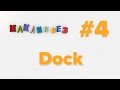 Dock в Mac OS (МакЛикбез)