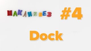 картинка: Dock в Mac OS (МакЛикбез)