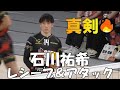 【ペルージャVSサントリーサンバーズ】 石川祐希 試合前アップ