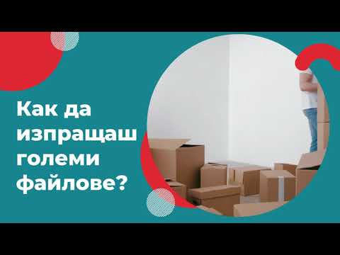 Видео: Как мога да изпращам големи файлове чрез уеб поща?