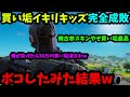 買い垢でイキりまくるキッズをボコボコにしてみた結果【フォートナイト】
