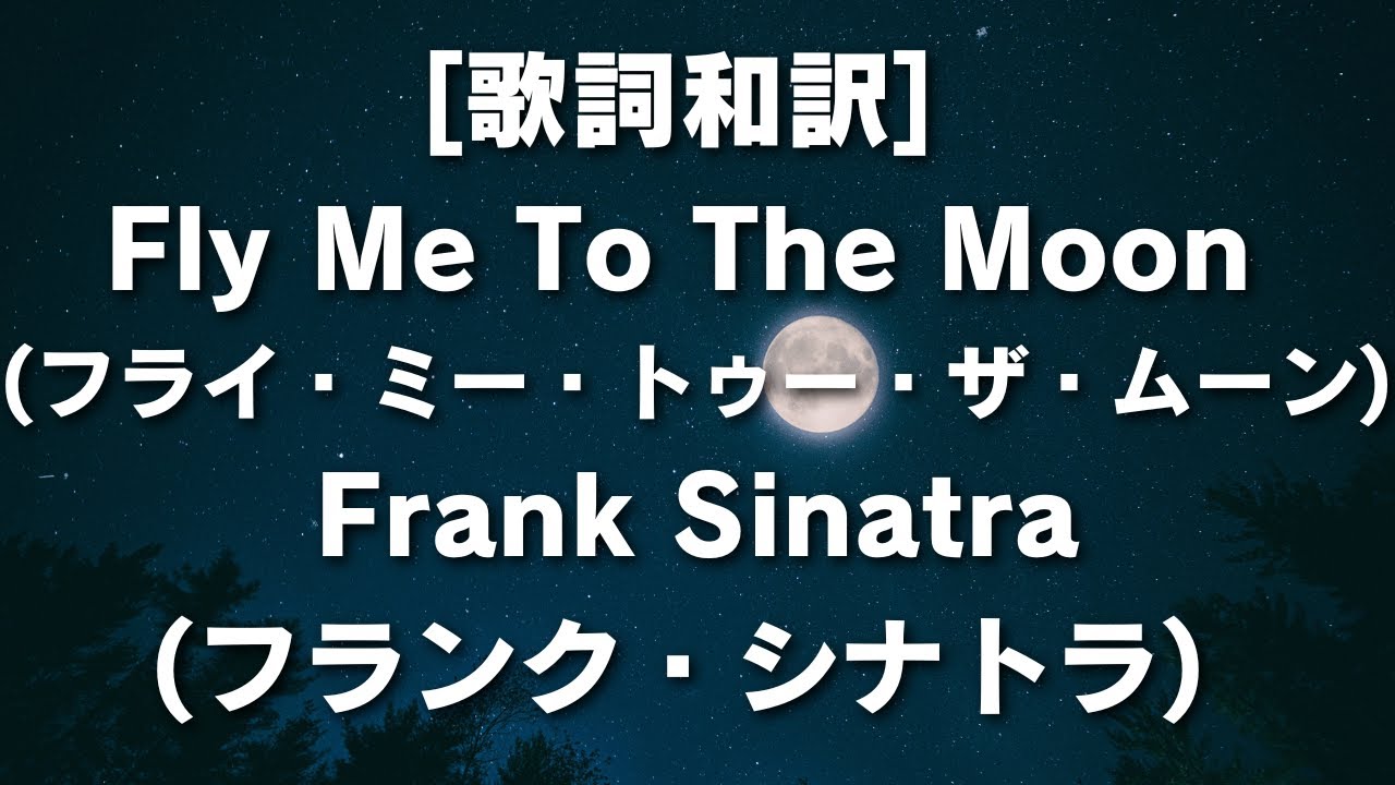 歌詞和訳] Fly Me To The Moon (フライ・ミー・トゥー・ザ・ムーン)Frank Sinatra(フランク・シナトラ)  #フランクシナトラ #フライミートゥーザムーン #アポロ計画 - YouTube