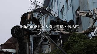 気仙沼市東日本大震災遺構・伝承館プロモーションビデオ（ short NA）