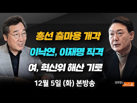 12/5(화) <strong>장관</strong> 3달, 차관 5달 총선용 개각?(홍익표) 빨간 <strong>옷</strong> 행보? 출마 제안 OK?(이수정) 연일 이재명 직격하는 이낙연(박원석·장성철) [김현정의 뉴스쇼]