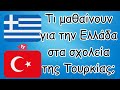 Τι μαθαίνουν για την Ελλάδα στα σχολεία της Τουρκίας;