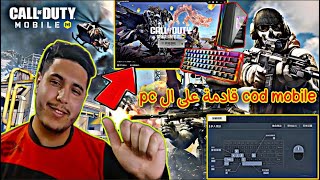 اول يوتيوبر يجرب COD MOBILE نسخة ال PC في الوطن العربي