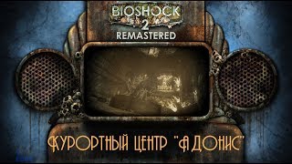 BioShock 2 Remastered. Часть 1. Курортный центр «Адонис»