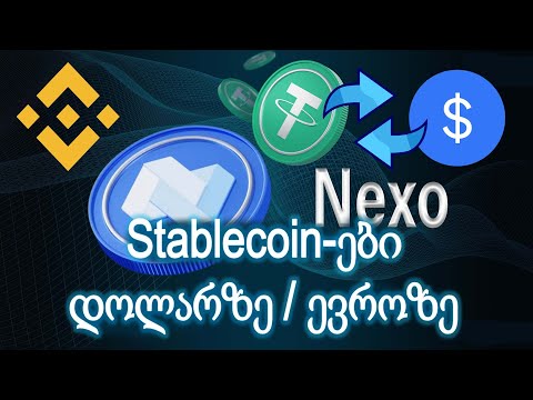 Nexo Pro - როგორ გადავცვალოთ სტეიბლკოინები დოლარში ან ევროში Nexo-ზე და Binance-ზე
