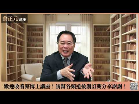 🔵 蔡正元講座 🔵 20260113 伊朗情勢與美以戰略，川普的戰前倒數？