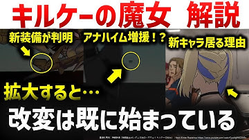 閃ハサ：キルケーの魔女予告をスロー再生して発見した事実と考察｜機動戦士ガンダム閃光のハサウェイ キルケ―の魔女解説・考察
