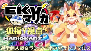 【EKVマリカ】マリカコラボだよ！今回はランダム要素が強いらしい…？（狐福Y視点）【マリオカート8DX】