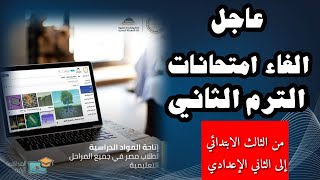 عاجل: الغاء امتحانات الترم الثاني