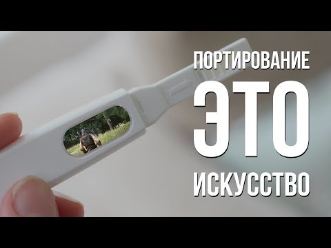 Портирование это искусство