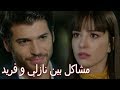 مسلسل البدر حلقة 21 مشاكل بين نازلي و فريد 