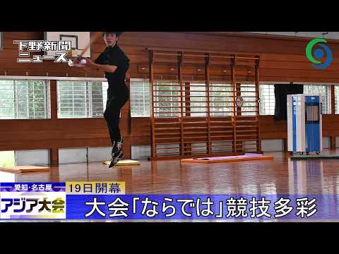愛知・名古屋アジア大会 19日開幕 大会｢ならでは｣競技多彩 武術太極拳やスカッシュ