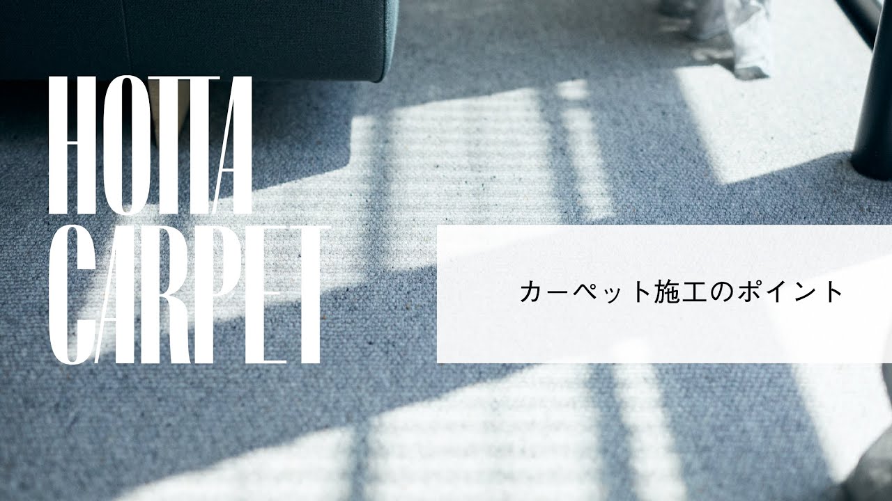 カーペットのおさめかた