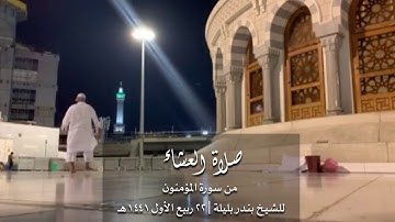 عشائية تحبيرية مبهرة بلمحات حجازية للشيخ بندر بليلة من سورة المؤمنون ٢٢-٣-١٤٤١