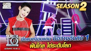Download lagu น องไอด น น กแบดจอมแก น ม อวางอ นด บ1 ฝ นไกล ไต ข นระด บโลก SUPER 10 Season 2 น องไอด น น กแบดจอมแก น ม อวางอ นด บ1 ฝ นไกล ไต ข นระด บโลก SUPER 10 Season 2