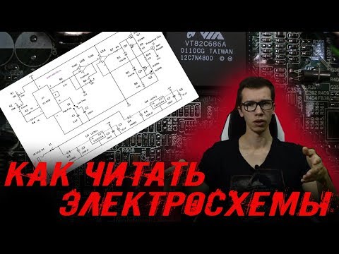 КАК ЧИТАТЬ ЭЛЕКТРИЧЕСКИЕ СХЕМЫ. ЭЛЕКТРОТЕХНИКА ДЛЯ НОВИЧКОВ. Электрические компоненты