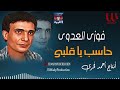 فوزي العدوي حاسب ياقلبي Fawzy El 3adawy 7aseb Ya Alby