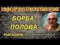 БОРБА ПОЛОВА-НСБИ