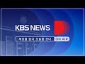 [LIVE] 언제, 어디서나 KBS NEWS D