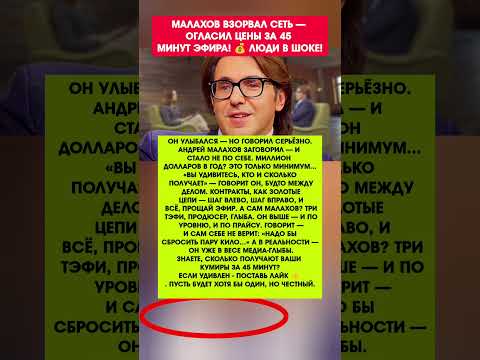 'МИЛЛИОН В МЕСЯЦ?! МАЛАХОВ РАССКАЗАЛ, КАК ЖИВУТ ЗВЁЗДЫ Новости шоу-бизнеса #новости #шоубизнес