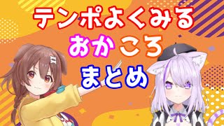 【おかころ】テンポよく見る！おかころ名場面まとめ【戌神ころね／猫又おかゆ／切り抜き】