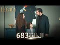 الأمانة الحلقة 683 عربي مدبلج 