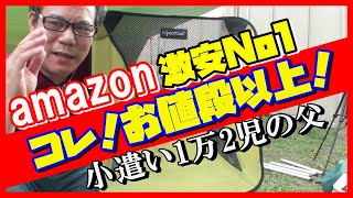 【ソロキャンに必須！】amazon激安No1ヘリノックス風チェア