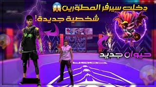 فري فاير | شاهد العقيد جيمر يدخل الى سيرفر المطورين 😍 تجربة تحديث فري فاير الجديد 🔥