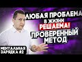 2 лучших способа решения любой проблемы. Психология. Саморазвитие. Ментальная зарядка #2