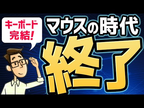 【僕は捨てました】脱マウスで生産性爆上げ